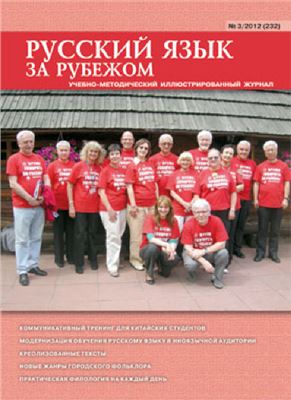 Русский язык за рубежом 2012 №03 (232)