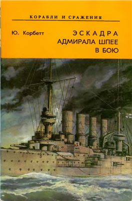 Корбетт Ю. Эскадра адмирала Шпее в бою