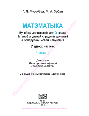 Мураўёва Г.Л., Урбан М.А. Матэматыка. 2 клас. Частка 1