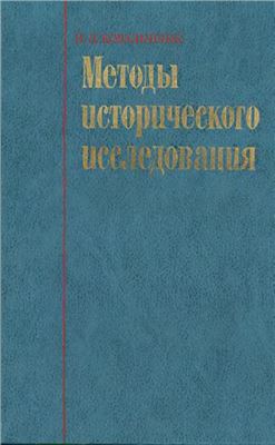 Ковальченко И.Д. Методы исторического исследования
