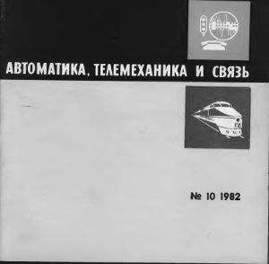 Автоматика, телемеханика и связь 1982 №10