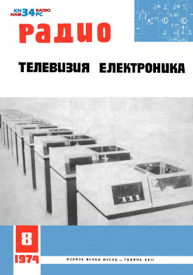 Радио, телевизия, електроника 1974 №08