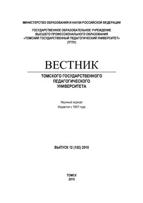 Вестник Томского государственного педагогического университета 2010 №12 (102)