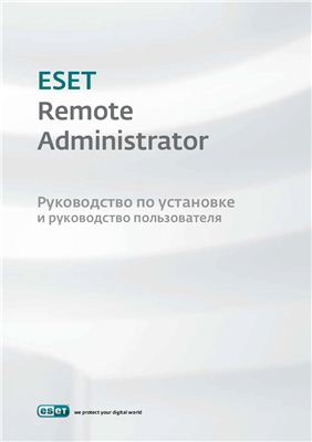 ESET Remote Administrator. Руководство по установке и руководство пользователя