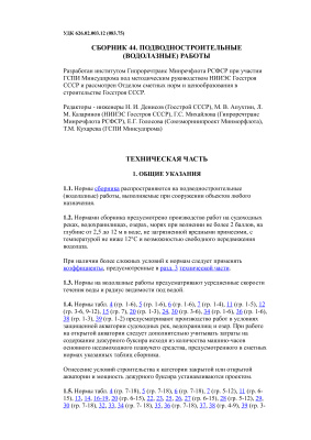 СНиП IV-2-82. Сборники элементных сметных норм на строительные конструкции и работы. Сборник. 44 Подводностроительные (водолазные) работы