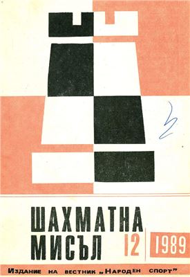 Шахматна мисъл 1989 №12
