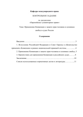 Применение Конвенции о защите прав человека и основных свобод в судах России