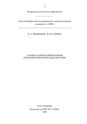 Мошников В.А., Спивак Ю.М. Атомно-силовая микроскопия для нанотехнологии и диагностики