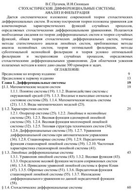 Пугачев В.С., Синицын И.Н. Стохастические дифференциальные системы. Анализ и фильтрация