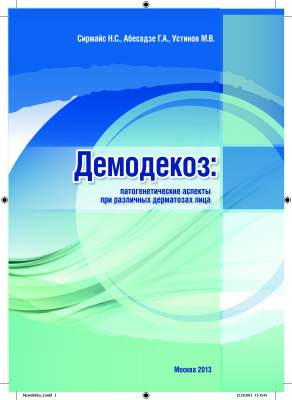 Сирмайс Н.С., Абесадзе Г.А., Устинов М.В. Демодекоз: патогенетические аспекты при различных дерматозах лица