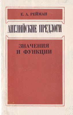 Рейман Е.А. Английские предлоги. Значения и функции