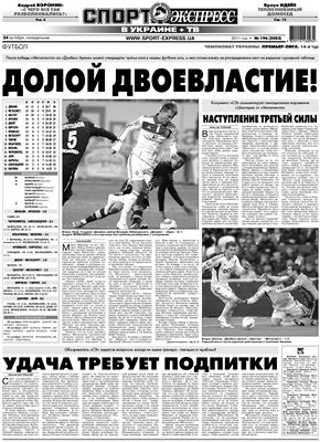 Спорт-Экспресс в Украине 2011 №196 (2082) 24 октября