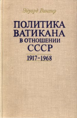 Винтер Э. Политика Ватикана в отношении СССР. 1917-1968 гг