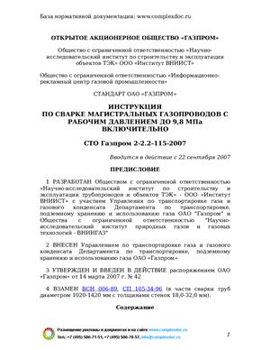СТО Газпром 2-2.2-115-2007 Инструкция по сварке магистральных газопроводов с рабочим давлением до 9, 8 МПа включительно
