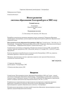 Непомнящая Т.А. Итоги развития системы образования Екатеринбурга в 2002 году. Годовой доклад