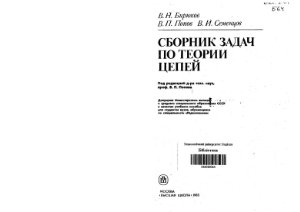 Бирюков В.Н., Попов В.П., Семенцов В.И. Сборник задач по теории цепей