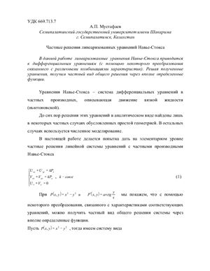 Мустафаев А.П. Частные решения линеаризованных уравнений Навье-Стокса
