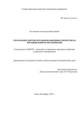 Козловский А.Н. Управление портфелем инновационных проектов на промышленном предприятии