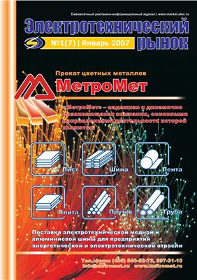 Электротехнический рынок 2007 №01