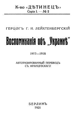 Лейхтенбергский Георгий. Воспоминания об Украине (1917-1918)