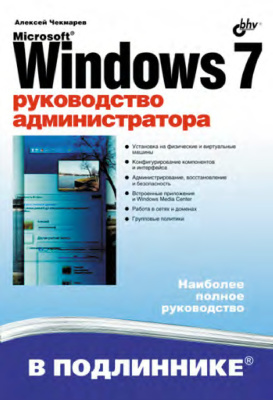 Чекмарев А.Н. Windows 7. Руководство администратора