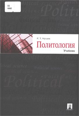 Мухаев Р.Т. Политология