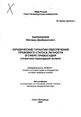 Баркинхоев М.Д. Юридические гарантии обеспечения правового статуса личности в сфере правосудия (теоретико-прикладной аспект)