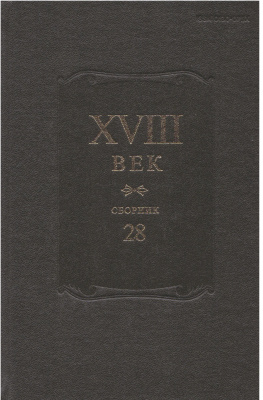 Кочеткова Н.Д. (отв. ред.) XVIII век. Сборник 28
