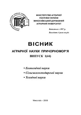 Вісник аграрної науки Причорномор'я 2008 №01 (44)