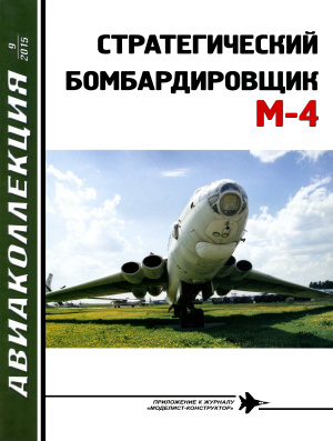 Авиаколлекция 2015 №09 Стратегический бомбардировщик М-4