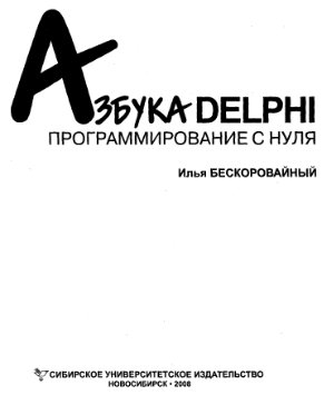 Бескоровайный И.В. Азбука Delphi: программирование с нуля