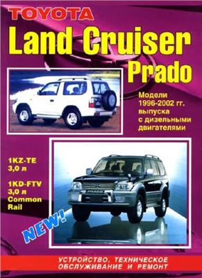 Toyota Land Cruiser Prado 1996-2002г. с дизельными двигателями 1KZ-TE, 1KZ-FTV (3.0л). Устройство, техническое обслуживание и ремонт