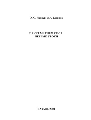 Лернер Э.Ю., Кашина О.А. Пакет mathematica: первые уроки