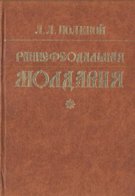 Полевой Л.Л. Раннефеодальная Молдавия