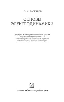 Баскаков С.И. Основы электродинамики. 1973