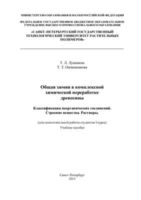 Луканина Т.Л., Овчинникова Т.Т. Общая химия в комплексной химической переработке древесины