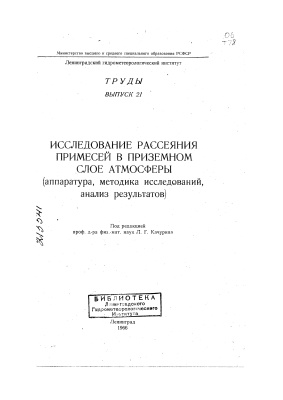Труды Ленинградского гидрометеорологического института 1966 №21 Исследования рассеяния примесей в приземном слое атмосферы