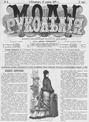 Моды и РукодьлІя 1876 №08