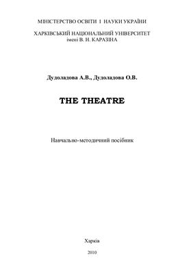 Дудоладова А.В., Дудоладова О.В. The Theatre