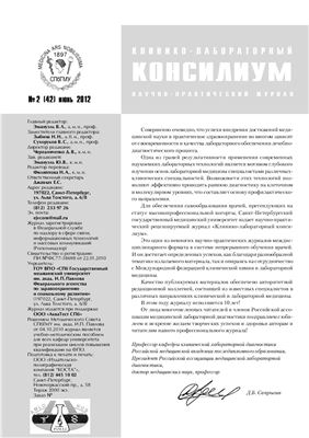 Клинико-лабораторный консилиум 2012 №02 (42)