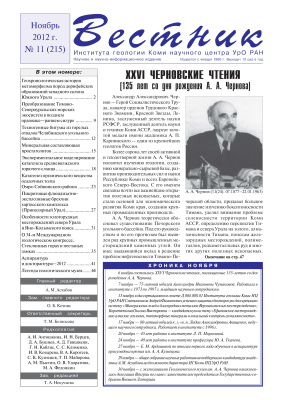Вестник Института геологии Коми НЦ УрО РАН 2012 №11