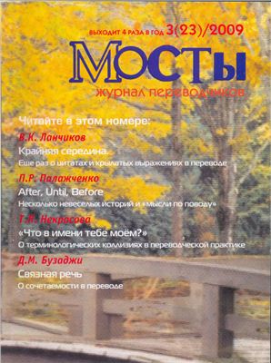 Мосты. Журнал для переводчиков 2009 №23