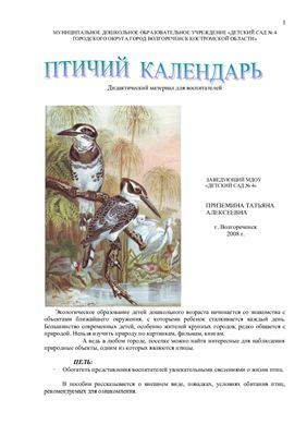 Приземина Т.А. Птичий календарь