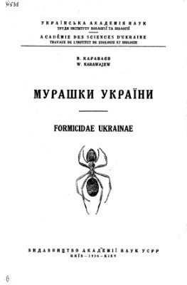 Караваєв В. Мурашки України. У двох томах
