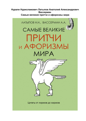 Латыпов Нурали, Вассерман Анатолий. Самые великие притчи и афоризмы мира