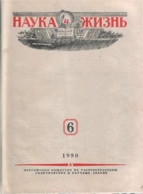 Наука и жизнь 1950 №06