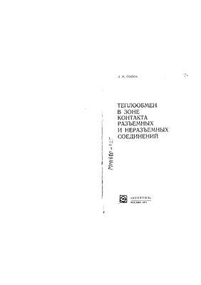 Попов В.М. Теплообмен в зоне контакта разъемных и неразъемных соединений