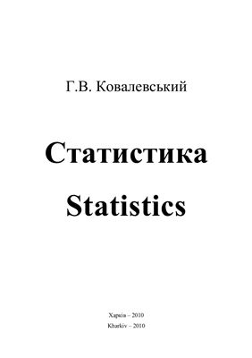Ковалевський Г.В. Статистика