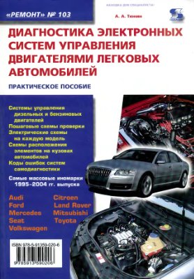 Тюнин А.А. Диагностика электронных систем управления двигателей легковых автомобилей