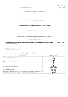 ГОСТ 2.744-68 (2001) ЕСКД. Обозначения условные графические в схемах. Устройства электрозапальные